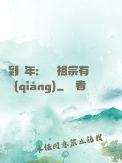 簽到萬年：這個祖宗有點強(qiáng)