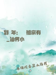 簽到萬年：這個祖宗有點強