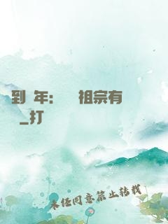 簽到萬年：這個祖宗有點強