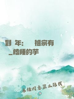 簽到萬年：這個祖宗有點強