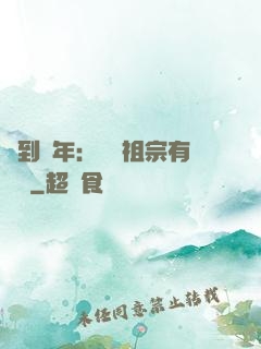 簽到萬年：這個祖宗有點強