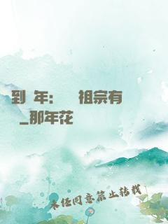 簽到萬年：這個祖宗有點強