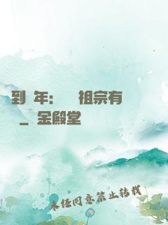 簽到萬年：這個祖宗有點強