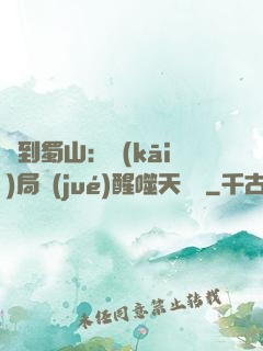 簽到蜀山：開(kāi)局覺(jué)醒噬天劍體