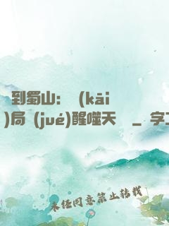 簽到蜀山：開(kāi)局覺(jué)醒噬天劍體