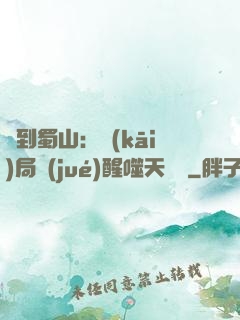 簽到蜀山：開(kāi)局覺(jué)醒噬天劍體