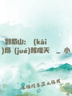 簽到蜀山：開(kāi)局覺(jué)醒噬天劍體