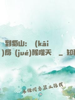 簽到蜀山：開(kāi)局覺(jué)醒噬天劍體