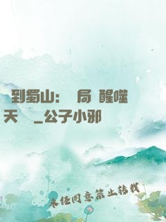 簽到蜀山：開局覺醒噬天劍體