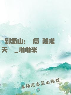 簽到蜀山：開局覺醒噬天劍體