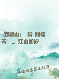 簽到蜀山：開局覺醒噬天劍體
