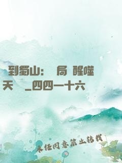 簽到蜀山：開局覺醒噬天劍體