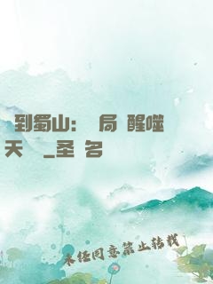 簽到蜀山：開局覺醒噬天劍體
