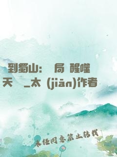 簽到蜀山：開局覺醒噬天劍體