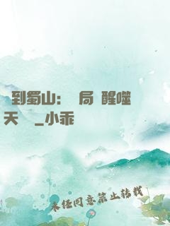 簽到蜀山：開局覺醒噬天劍體