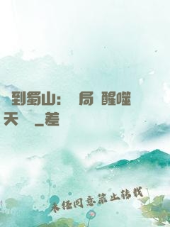 簽到蜀山：開局覺醒噬天劍體