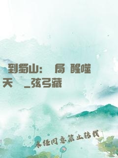 簽到蜀山：開局覺醒噬天劍體