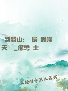 簽到蜀山：開局覺醒噬天劍體