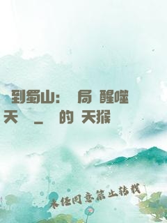 簽到蜀山：開局覺醒噬天劍體