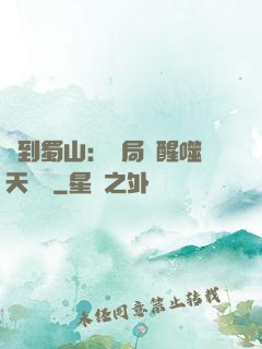 簽到蜀山：開局覺醒噬天劍體