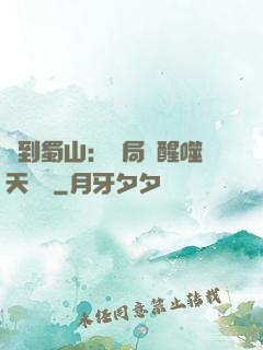 簽到蜀山：開局覺醒噬天劍體