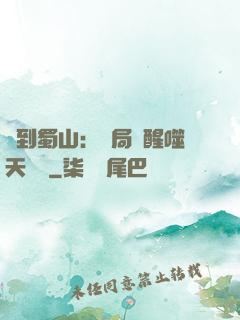 簽到蜀山：開局覺醒噬天劍體