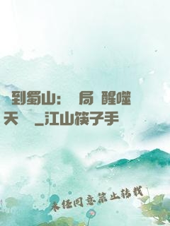 簽到蜀山：開局覺醒噬天劍體