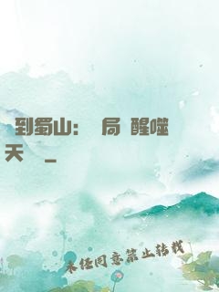 簽到蜀山：開局覺醒噬天劍體