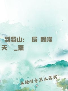 簽到蜀山：開局覺醒噬天劍體