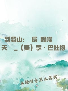 簽到蜀山：開局覺醒噬天劍體