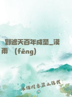簽到遮天百年成圣