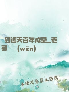 簽到遮天百年成圣