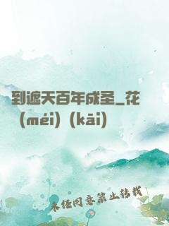 簽到遮天百年成圣