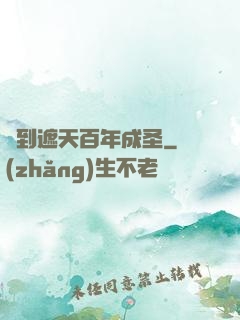 簽到遮天百年成圣