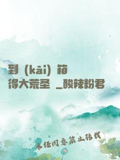 簽到開(kāi)寶箱獲得大荒圣體