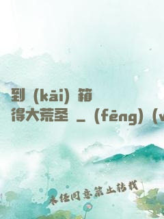 簽到開(kāi)寶箱獲得大荒圣體