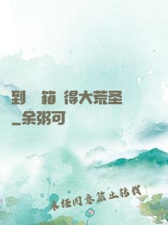 簽到開寶箱獲得大荒圣體
