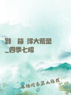 簽到開寶箱獲得大荒圣體