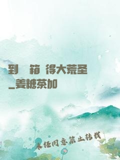 簽到開寶箱獲得大荒圣體