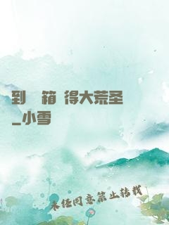 簽到開寶箱獲得大荒圣體