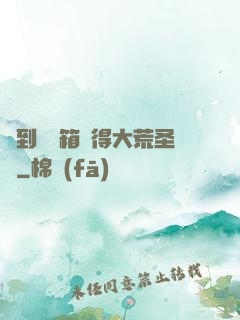 簽到開寶箱獲得大荒圣體
