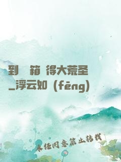 簽到開寶箱獲得大荒圣體