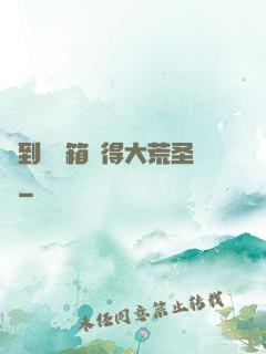 簽到開寶箱獲得大荒圣體