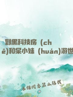 簽到黑科技房車(chē)和呆小妹環(huán)游世界