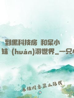 簽到黑科技房車和呆小妹環(huán)游世界