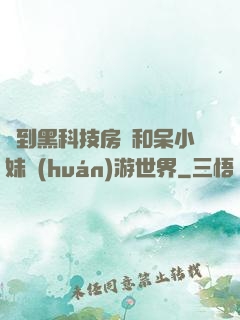 簽到黑科技房車和呆小妹環(huán)游世界