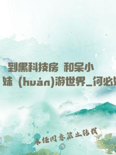 簽到黑科技房車和呆小妹環(huán)游世界