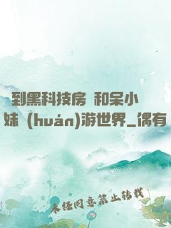 簽到黑科技房車和呆小妹環(huán)游世界