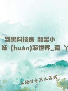 簽到黑科技房車和呆小妹環(huán)游世界