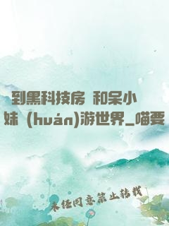 簽到黑科技房車和呆小妹環(huán)游世界